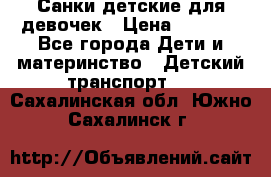 Санки детские для девочек › Цена ­ 2 000 - Все города Дети и материнство » Детский транспорт   . Сахалинская обл.,Южно-Сахалинск г.